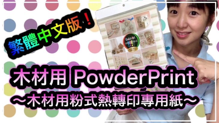 木材用パウダープリントシート台湾発売記念～中国語版商品紹介～