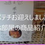 ポテチお迎えしました　お部屋の商品紹介