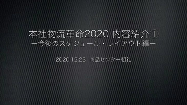 201223センター朝礼_物流01