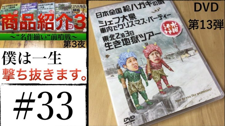 #33【商品紹介3 第3夜】僕は一生撃ち抜きます。[絵ハガキの旅、クリスマス・パーティー、生き地獄ツアー]
