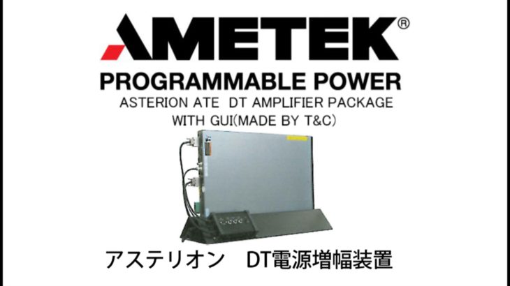 プログラマブルDC電源 Asterion DT