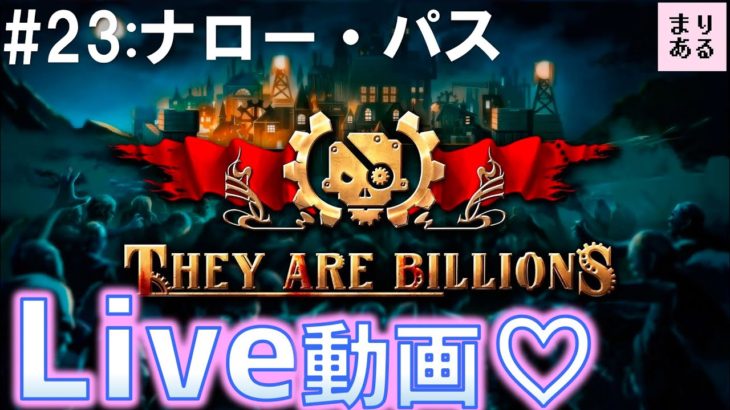 【ライブ配信】まりあるのゾンコロライブ☆TheyAreBillions！女性ゲーム実況♪