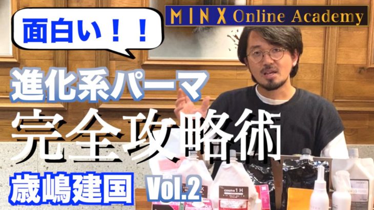 歳嶋建国「面白い！進化系パーマ、完全攻略術」Vol.2