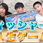 フィッシャーズ×人生ゲームがやってきた！！【Yuto.com】