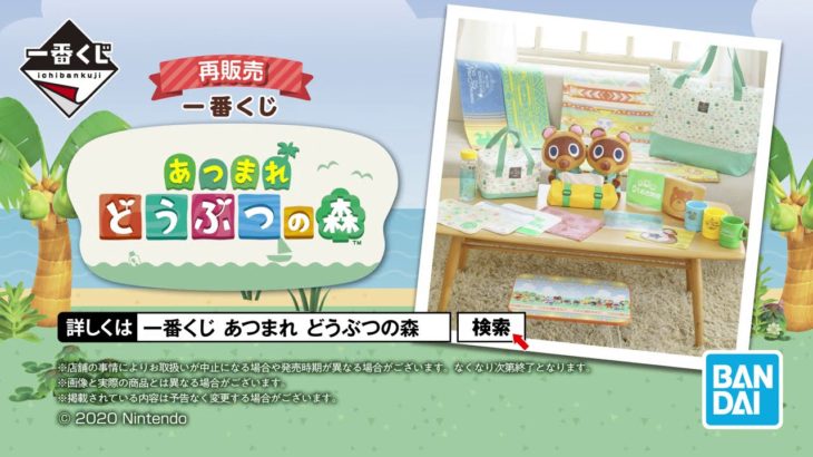 一番くじ あつまれ どうぶつの森(再販売)  商品紹介動画