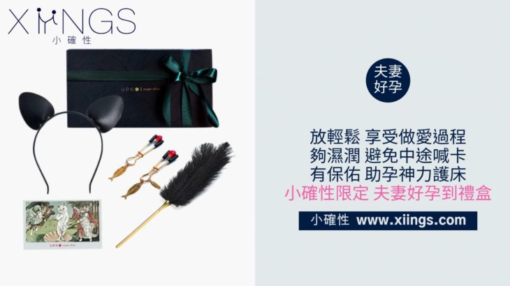 [小確性 | xiings.com ] 小確性限定 夫妻好孕到禮盒