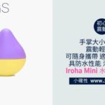 [小確性 | xiings.com ] 日本官方正貨 初心者入門 Iroha Mini 水滴型震動器