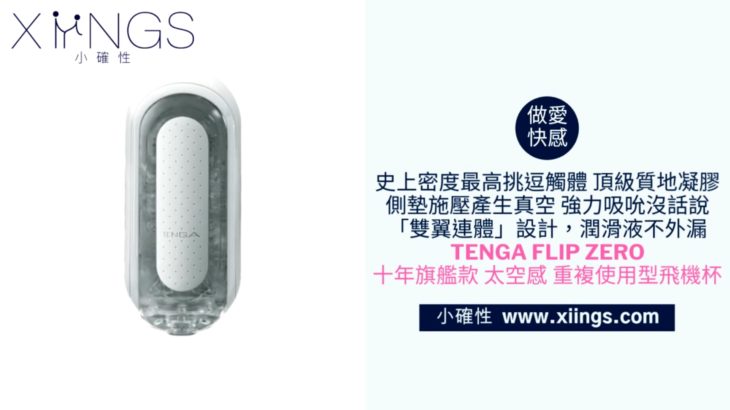 [小確性 | xiings.com] 真空感王者！日本TENGA FLIP ZERO 十年旗艦款 太空感 重複使用型飛機杯