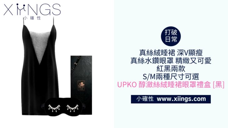 [小確性 | xiings.com] UPKO 醇瀲絲絨睡裙眼罩禮盒 [黑色]