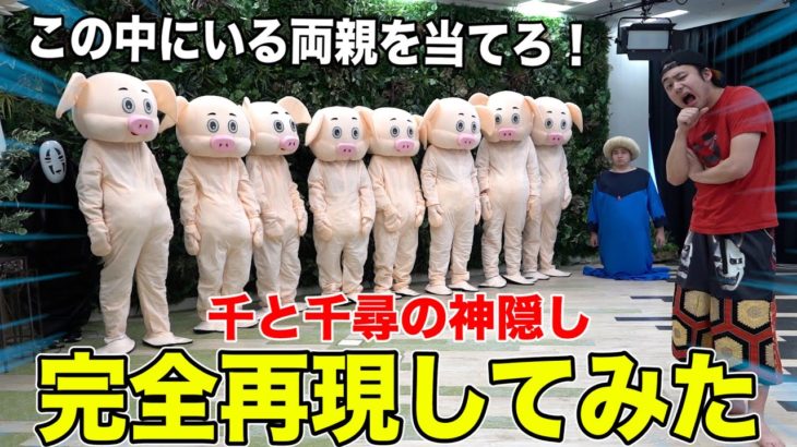 【再現検証】もしも突然両親がブタにさせられたら息子は当てられるの！？【千と千尋の神隠し】