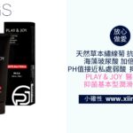 [小確性 | xiings.com] 醫療級製造保證 PLAY & JOY 抑菌基本型潤滑液 100 Ml