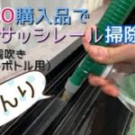 【DAISO】DAISO購入品でサッシレール掃除！加圧式霧吹き（ペットボトル用）