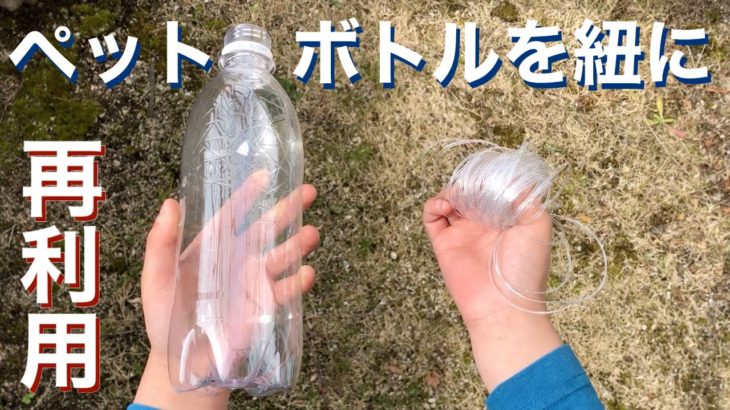 ペットボトルの再利用方法　ペットボトルを紐にしたよ　ペットボトルカッター　plastic bottle cutter