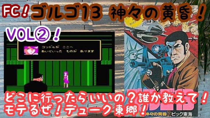 【レトロゲーム】ゴルゴ１３！ＶＯＬ②！ファミコン！ゲーム実況！