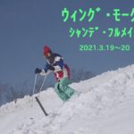 ｳｨﾝｸﾞ･ﾓｰｸﾞﾙ ﾌﾙﾒｲｸ 2021.3.19~20