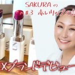 #3 SAKURAの赤いリップの誘惑  UNMIXブランドデビュー