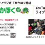 FMかほく　りかのビューティタイム　2021年3月9日