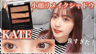 【KATE】下まぶたメインシャドウが可愛すぎた、、🥺！小顔メイク🧏‍♀️