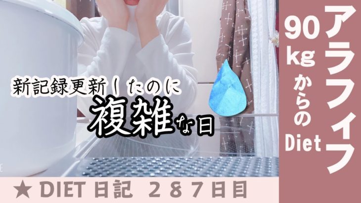 [アラフィフダイエット日記]今日も脳内食欲が暴れん坊｜PMS期のダイエットがこんなにも辛いなんて｜生理前はひたすら落ち込むタイプ