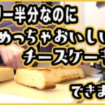 【ダイエットお菓子】低カロリーで糖質オフなチーズケーキの作り方