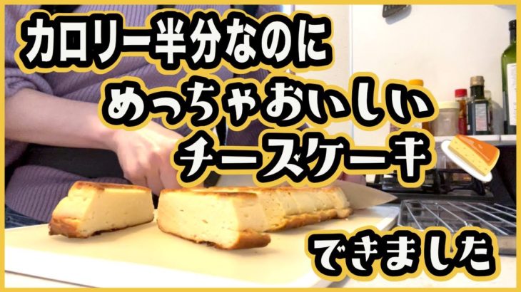 【ダイエットお菓子】低カロリーで糖質オフなチーズケーキの作り方
