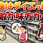 間食はダイエットの敵か味方か？【ゆっくり解説】