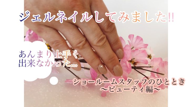 【ジェルネイル】ショールームスタッフのひととき〜ビューティ編〜素人！ジェルネイルしてみました…あんまり上手く出来なかった…