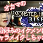 オカマがモンハンライズで自分好みのイケメンをキャラメイク♡