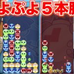 ぷよぷよ初心者が攻略見ないで３ヵ月遊んだら何連鎖組めるようになるでしょう？