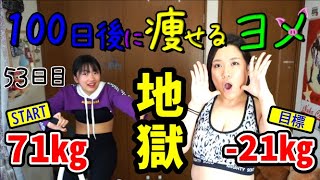 【ぽっちゃり痩せてる】アラサーダイエット地獄 10日間サーキットトレーニング生活！ 100日後に瘦せるヨメ 53日目 シーズン6【71㎏ B100 W80 H105】筋トレ女子