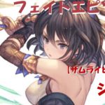 グラブル【サムライビューティ】シオン　フェイトエピソード+スキル123・奥義
