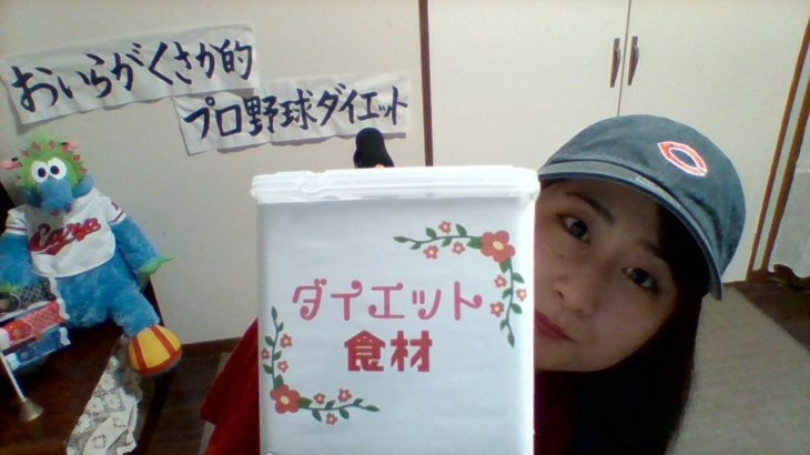 【移動日】前日カープ勝利！ダイエット食材クジ引き＆筋トレ150回やるぞ配信