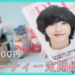 🔴【ビューティー定期便】アッププラス・2021年5月号 ＊衝撃の19,000円OVER 発売日：2021年4月12日 #ビューティー定期便 #雑誌付録 #サブスク【雑誌付録開封レビュー】up PLUS