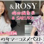 #6  &ROSY 梅田編集長のサマーコスメベスト3   ビューティトーク後編