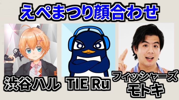 えぺまつり練習スクリム！ | 渋谷ハル,フィッシャーズもとき | Apex Legends