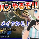 【#MHRise】#1 狩りはじめます！キャラメイクから！【#モンハンライズ/ #Vtuber】
