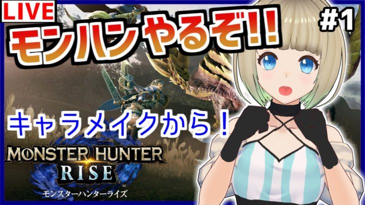 【#MHRise】#1 狩りはじめます！キャラメイクから！【#モンハンライズ/ #Vtuber】