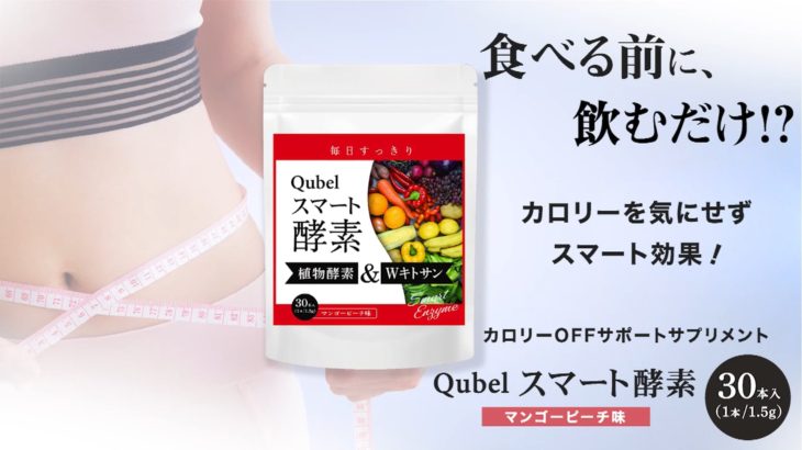 QubelSmart酵素PV.mp4