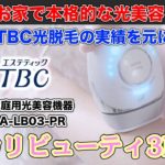 【エディオンおすすめ】TBC 家庭用光美容機器 ヒカリビューティ