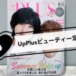 UpPlus ビューティ定期便　2021年4月「アッププラス」開封動画