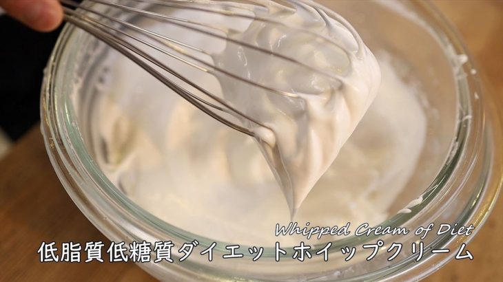 牛乳で作る低脂質低糖質ホイップクリームの作り方【ダイエットスイーツ】簡単レシピ Whipped Cream of Diet｜Coris cooking