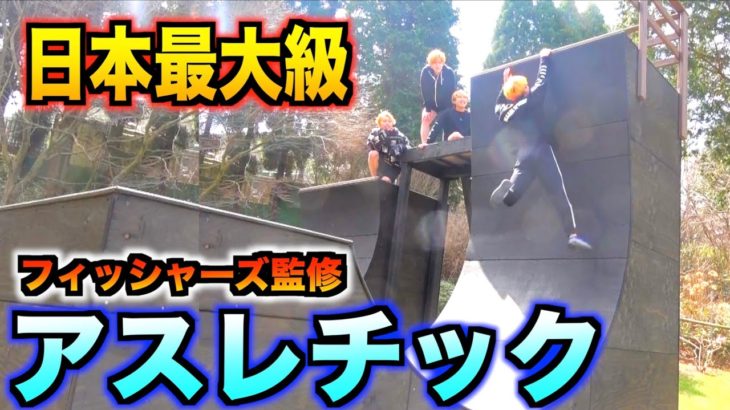 【フィッシャーズ監修】日本最大級のアスレチック施設に行ってきました！