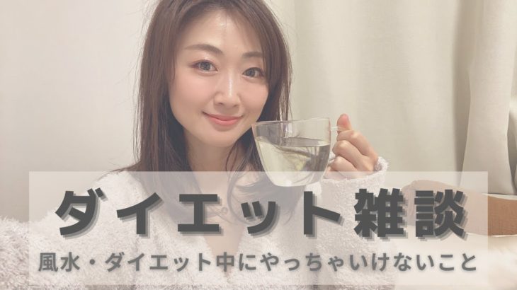 ダイエット雑談ライブ【風水・ダイエット中のやらないことリスト】