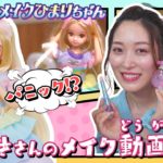 リカちゃん「ゆめいろメイクひまりちゃん」くまみきさんとメイク動画に挑戦しよう♪