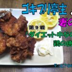 ゴキブリ亭主と妻の笑顔　第９戦「ダイエット中なのに鶏の唐揚げ編」