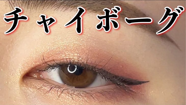 チャイボーグかじりメイク【一重メイク】