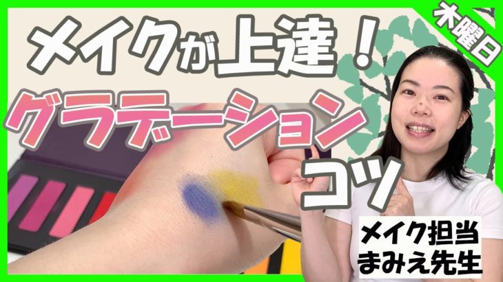 【メイクアップ】あなたのメイクアップが劇的に変わる！簡単にできるグラデーションの２つのコツとは   【実演アリ】