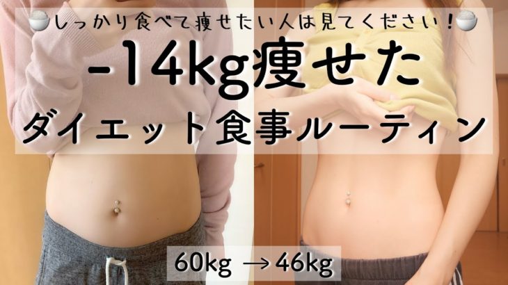 【ダイエットルーティン】ガッツリ食べて14キロ!! 痩せた、私のダイエットメニュー🍽🔥#4