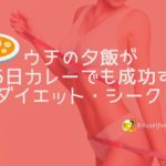 ウチの夕飯が365日カレーでも成功する夢のダイエット・シークレット