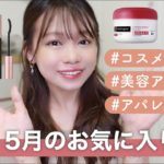 5月のお気に入り♡ビューティ/アパレル💄👗乾燥肌の私が出会えて良かったもの✨〜May Favorites 2021〜